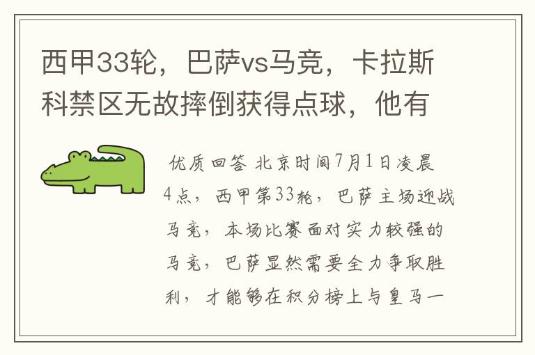 西甲33轮，巴萨vs马竞，卡拉斯科禁区无故摔倒获得点球，他有没有假摔？