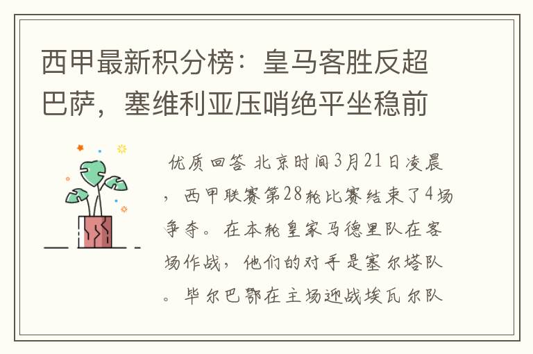 西甲最新积分榜：皇马客胜反超巴萨，塞维利亚压哨绝平坐稳前四