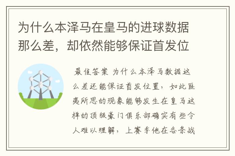 为什么本泽马在皇马的进球数据那么差，却依然能够保证首发位置呢？