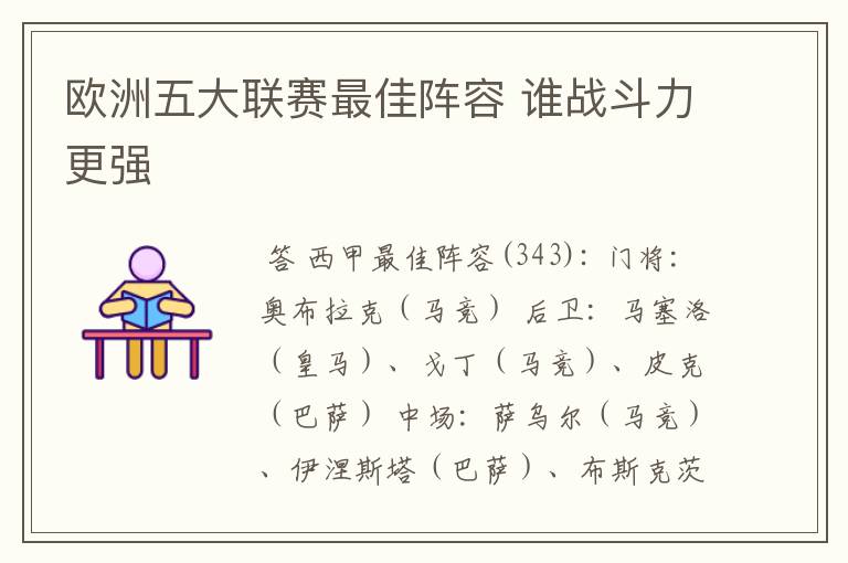 欧洲五大联赛最佳阵容 谁战斗力更强