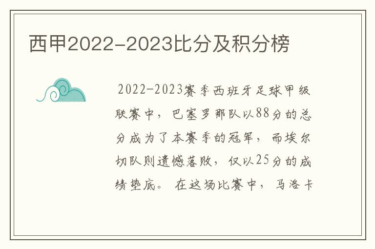 西甲2022-2023比分及积分榜