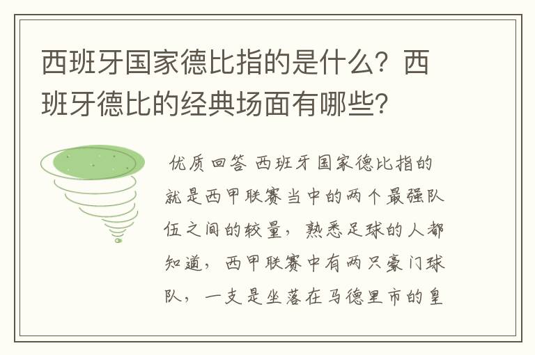 西班牙国家德比指的是什么？西班牙德比的经典场面有哪些？