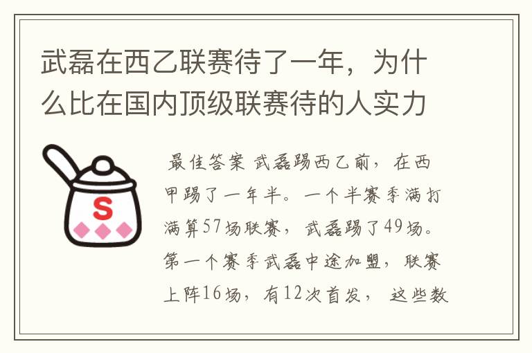 武磊在西乙联赛待了一年，为什么比在国内顶级联赛待的人实力高出那么多？