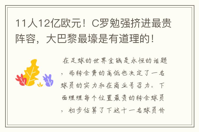 11人12亿欧元！C罗勉强挤进最贵阵容，大巴黎最壕是有道理的！