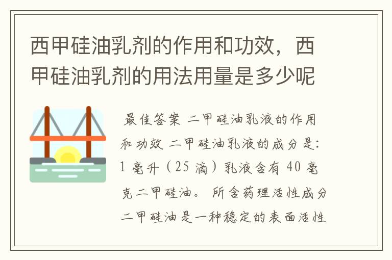 西甲硅油乳剂的作用和功效，西甲硅油乳剂的用法用量是多少呢？