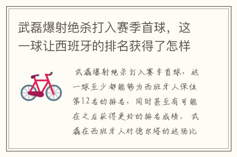 武磊爆射绝杀打入赛季首球，这一球让西班牙的排名获得了怎样的提升？