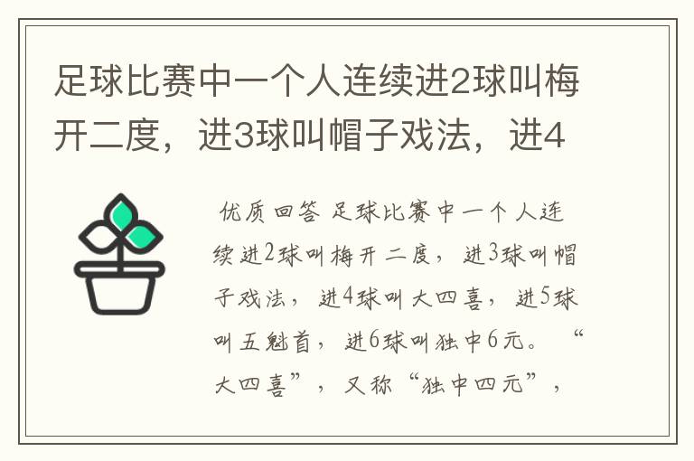 足球比赛中一个人连续进2球叫梅开二度，进3球叫帽子戏法，进4，5，6球叫什么