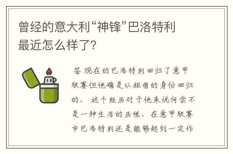 曾经的意大利“神锋”巴洛特利最近怎么样了？