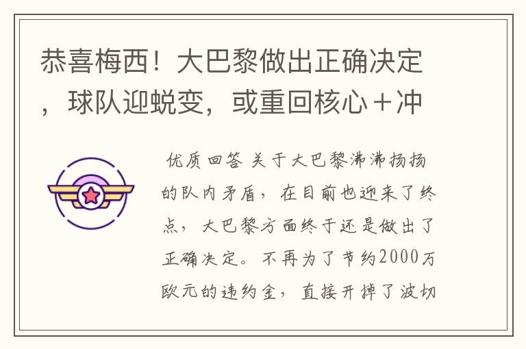 恭喜梅西！大巴黎做出正确决定，球队迎蜕变，或重回核心＋冲金靴