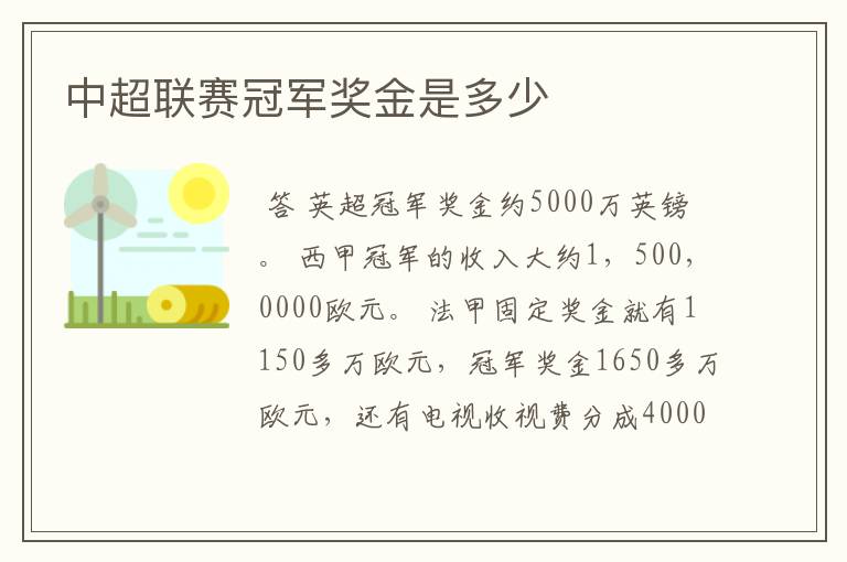 中超联赛冠军奖金是多少