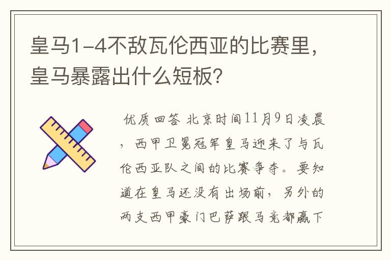 皇马1-4不敌瓦伦西亚的比赛里，皇马暴露出什么短板？