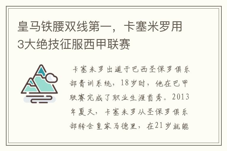 皇马铁腰双线第一，卡塞米罗用3大绝技征服西甲联赛