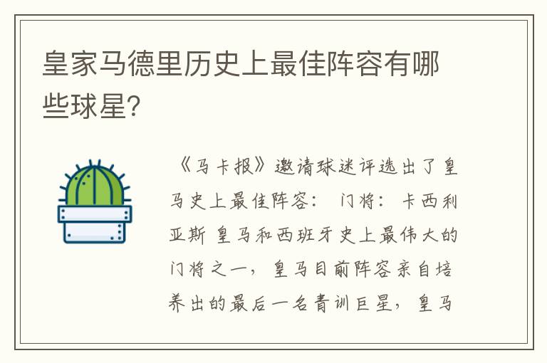 皇家马德里历史上最佳阵容有哪些球星？