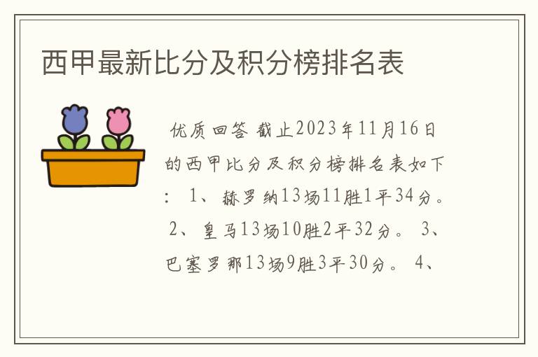 西甲最新比分及积分榜排名表