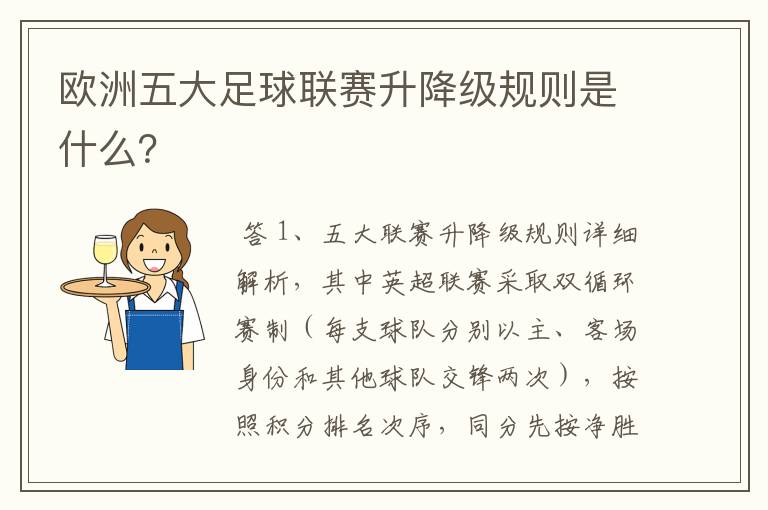 欧洲五大足球联赛升降级规则是什么？