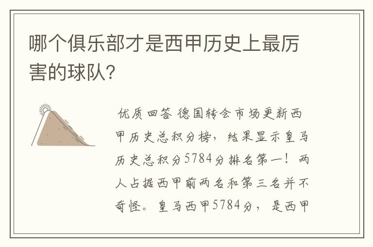 哪个俱乐部才是西甲历史上最厉害的球队？