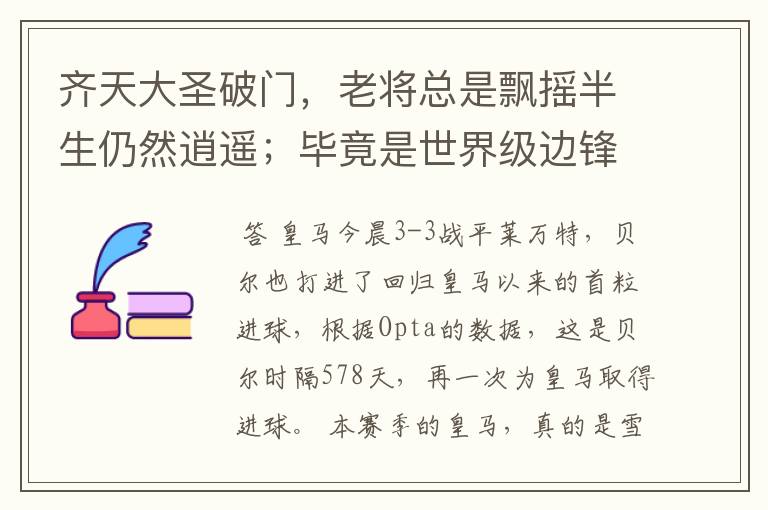 齐天大圣破门，老将总是飘摇半生仍然逍遥；毕竟是世界级边锋