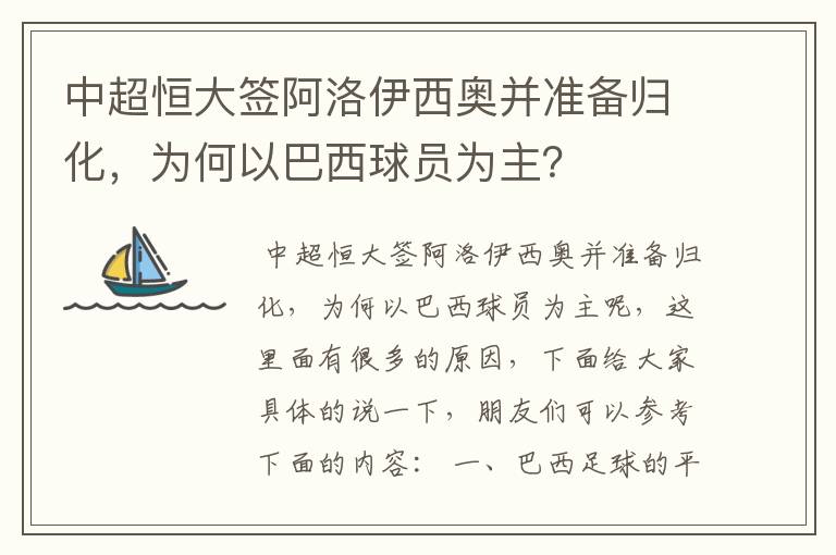 中超恒大签阿洛伊西奥并准备归化，为何以巴西球员为主？