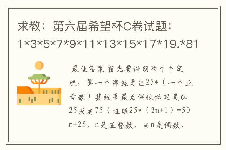 求教：第六届希望杯C卷试题： 1*3*5*7*9*11*13*15*17*19.*81*83结果的末两位数字是多少？ 4/7<a/b<3/5,a