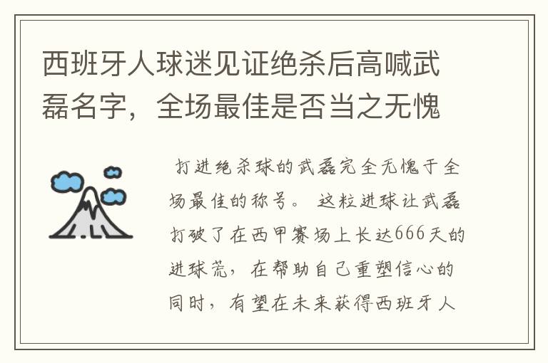 西班牙人球迷见证绝杀后高喊武磊名字，全场最佳是否当之无愧？