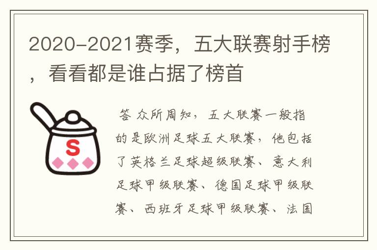 2020-2021赛季，五大联赛射手榜，看看都是谁占据了榜首