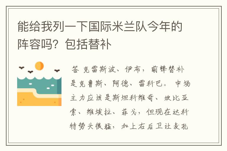 能给我列一下国际米兰队今年的阵容吗？包括替补