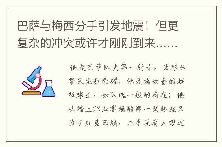 巴萨与梅西分手引发地震！但更复杂的冲突或许才刚刚到来……