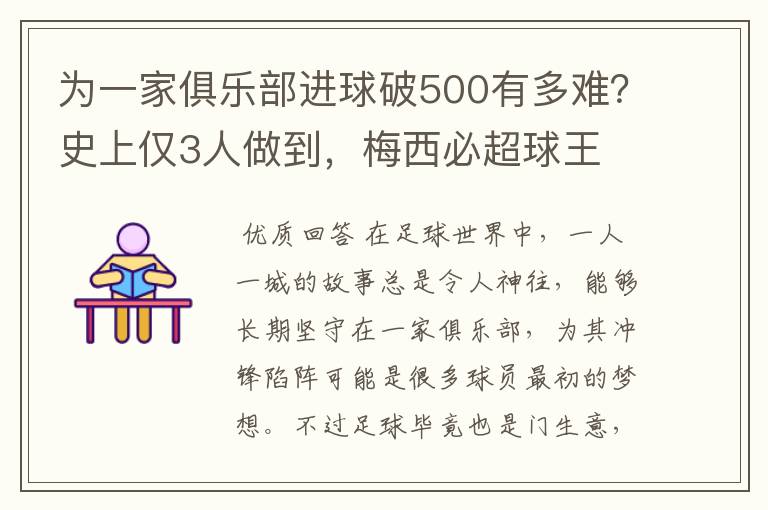 为一家俱乐部进球破500有多难？史上仅3人做到，梅西必超球王