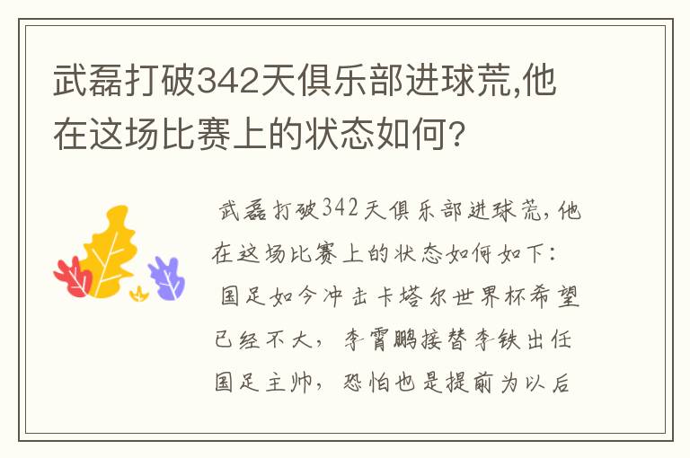 武磊打破342天俱乐部进球荒,他在这场比赛上的状态如何?