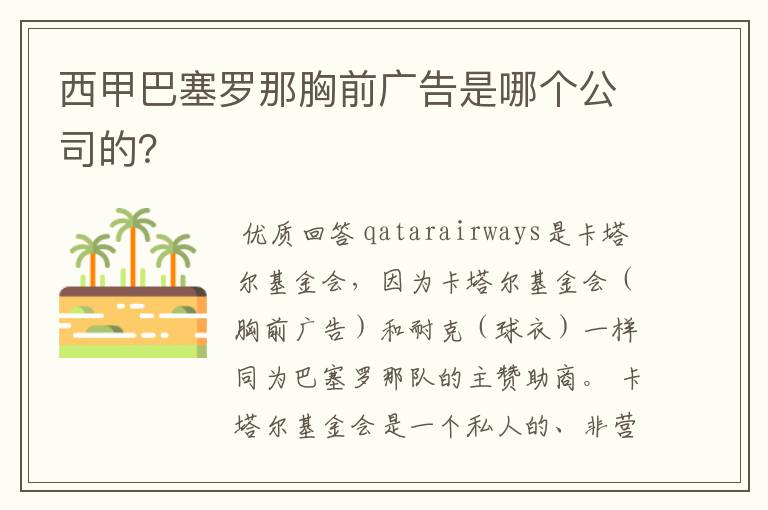 西甲巴塞罗那胸前广告是哪个公司的？