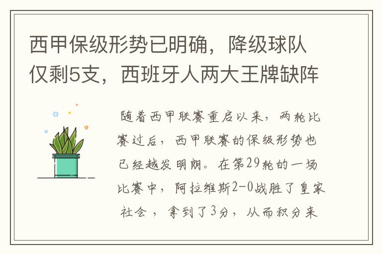 西甲保级形势已明确，降级球队仅剩5支，西班牙人两大王牌缺阵