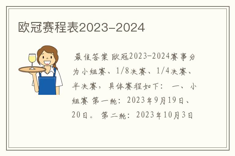 欧冠赛程表2023-2024