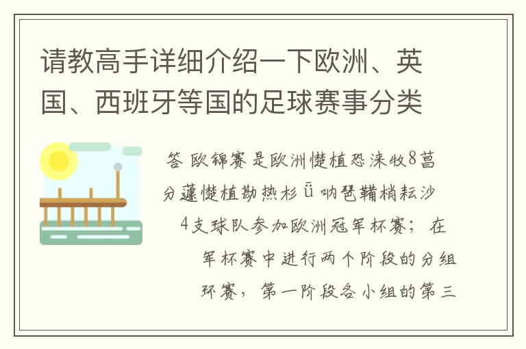 请教高手详细介绍一下欧洲、英国、西班牙等国的足球赛事分类！