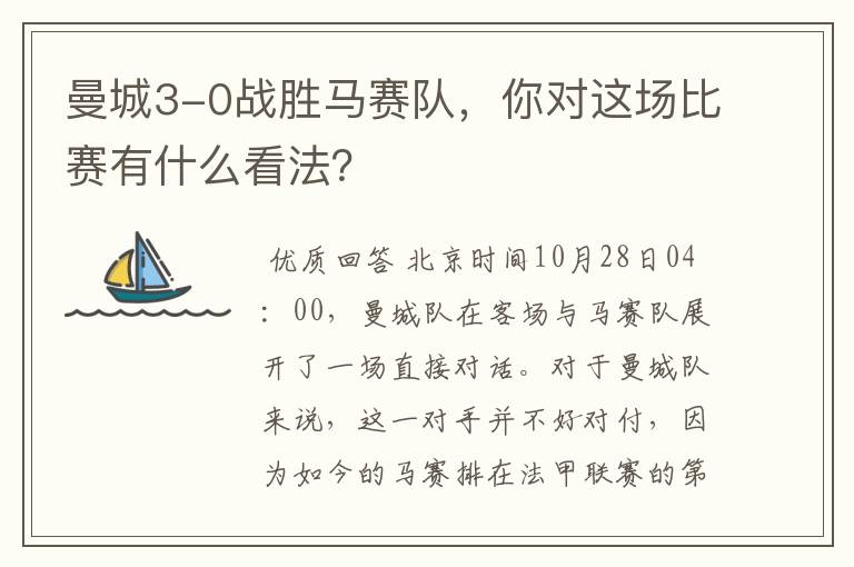 曼城3-0战胜马赛队，你对这场比赛有什么看法？