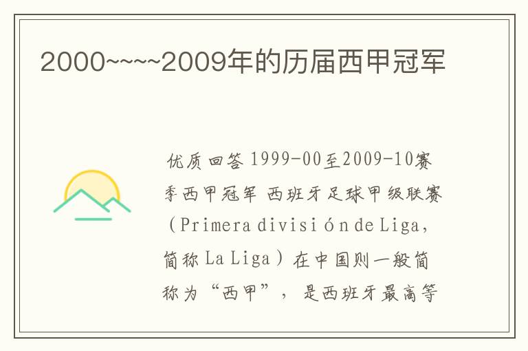 2000~~~~2009年的历届西甲冠军