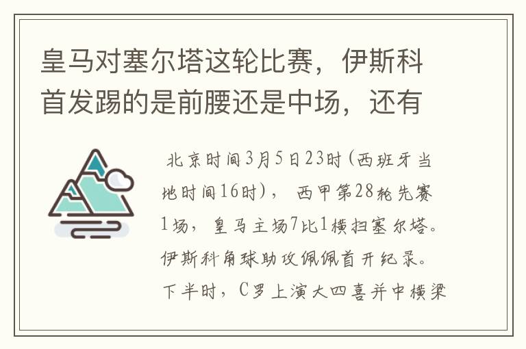 皇马对塞尔塔这轮比赛，伊斯科首发踢的是前腰还是中场，还有上轮打莱万特J罗踢的是前腰还是中场？