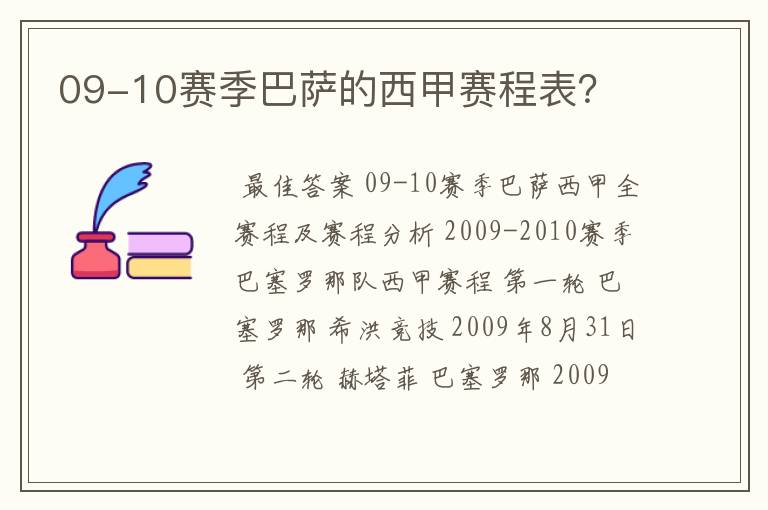 09-10赛季巴萨的西甲赛程表？