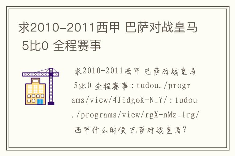 求2010-2011西甲 巴萨对战皇马 5比0 全程赛事