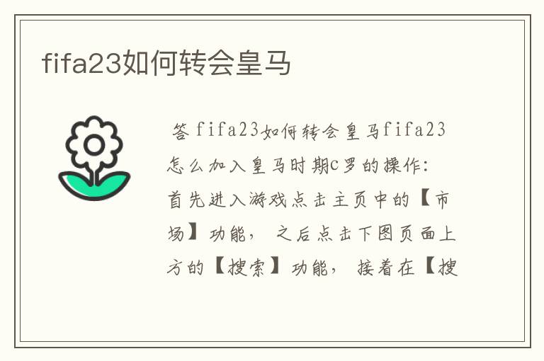 fifa23如何转会皇马