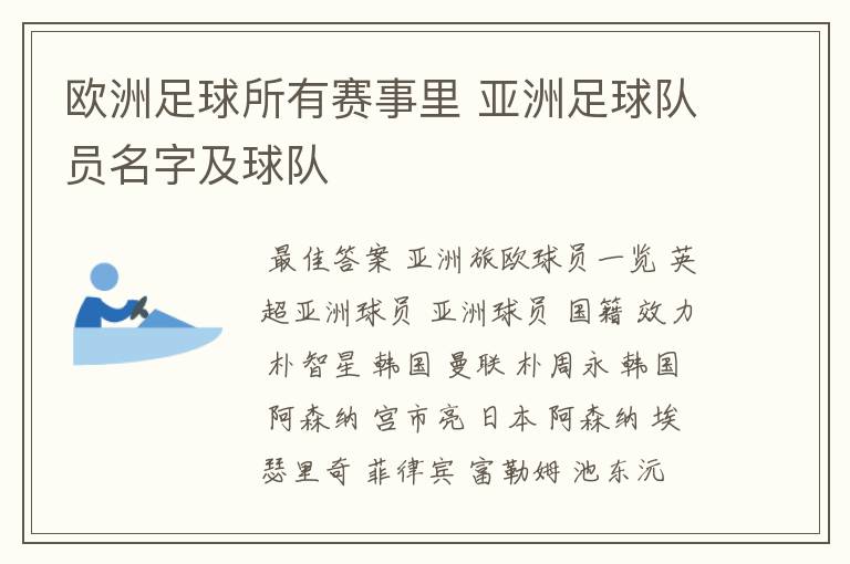 欧洲足球所有赛事里 亚洲足球队员名字及球队