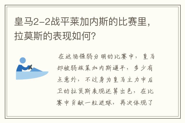 皇马2-2战平莱加内斯的比赛里，拉莫斯的表现如何？