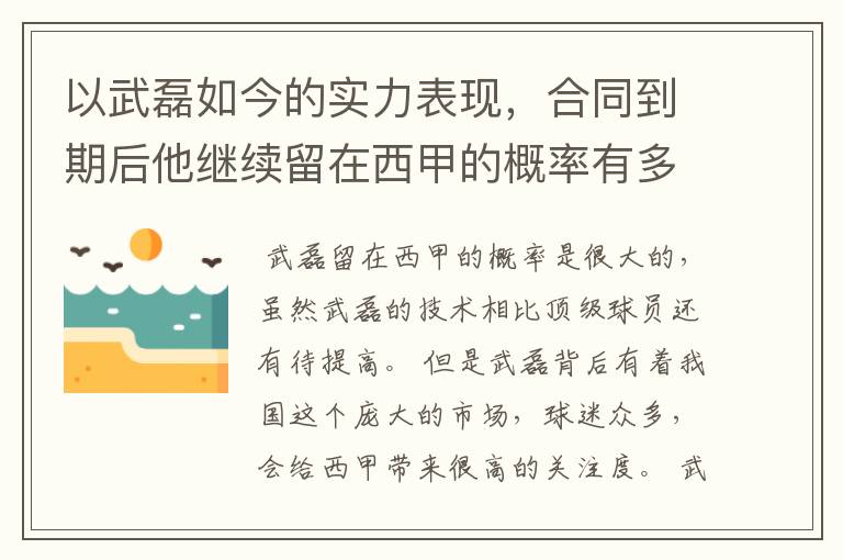 以武磊如今的实力表现，合同到期后他继续留在西甲的概率有多高？