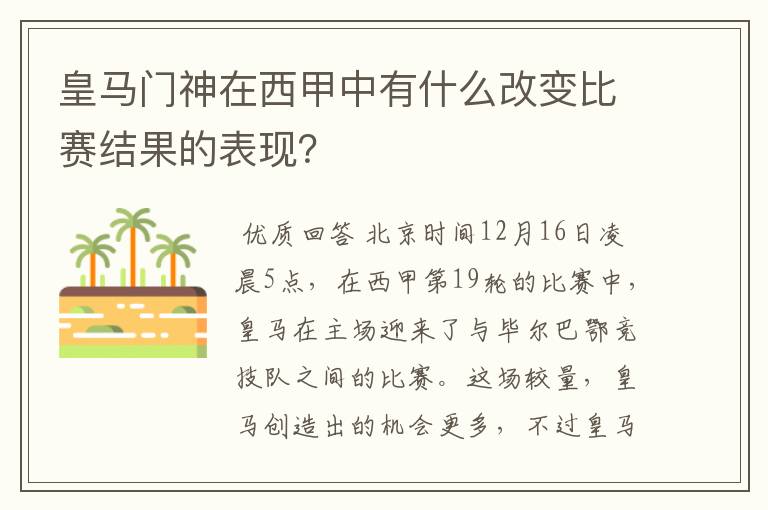 皇马门神在西甲中有什么改变比赛结果的表现？