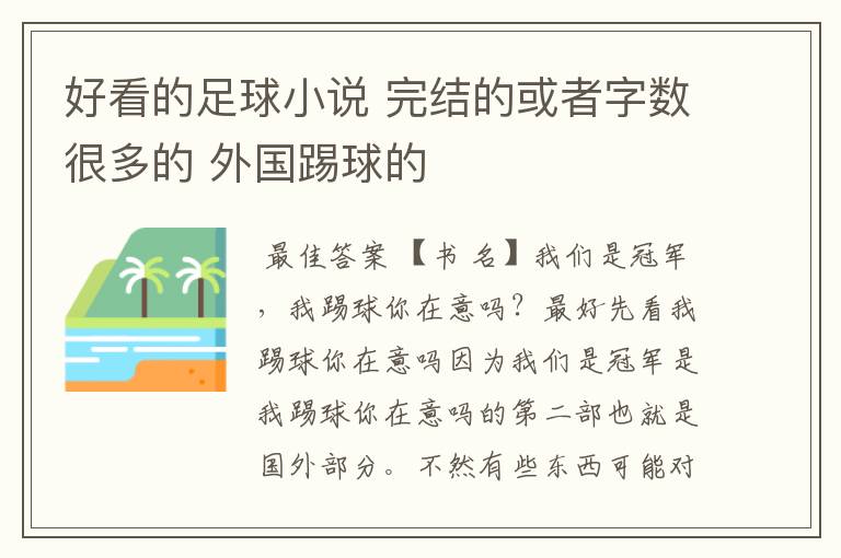 好看的足球小说 完结的或者字数很多的 外国踢球的