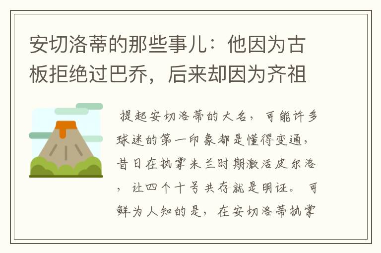 安切洛蒂的那些事儿：他因为古板拒绝过巴乔，后来却因为齐祖改变