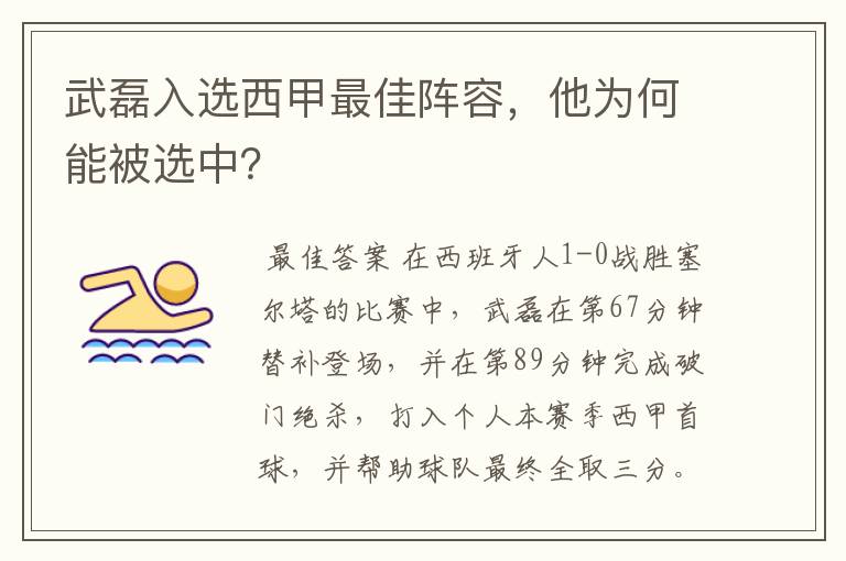 武磊入选西甲最佳阵容，他为何能被选中？