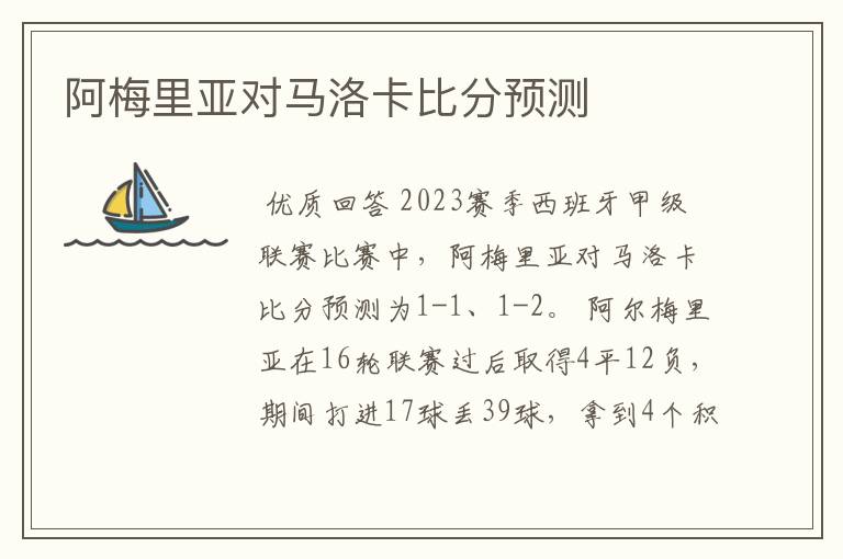 阿梅里亚对马洛卡比分预测