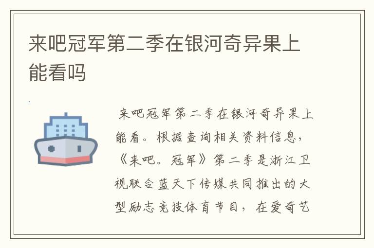 来吧冠军第二季在银河奇异果上能看吗