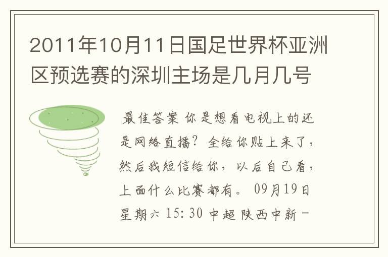 2011年10月11日国足世界杯亚洲区预选赛的深圳主场是几月几号开打？ 在哪个区哪个球场？在哪里购票