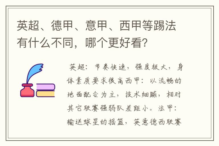 英超、德甲、意甲、西甲等踢法有什么不同，哪个更好看？